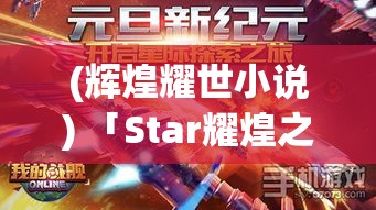 (辉煌耀世小说) 「Star耀煌之旅」：遨游星际，探索未知科技前沿的奇妙旅程